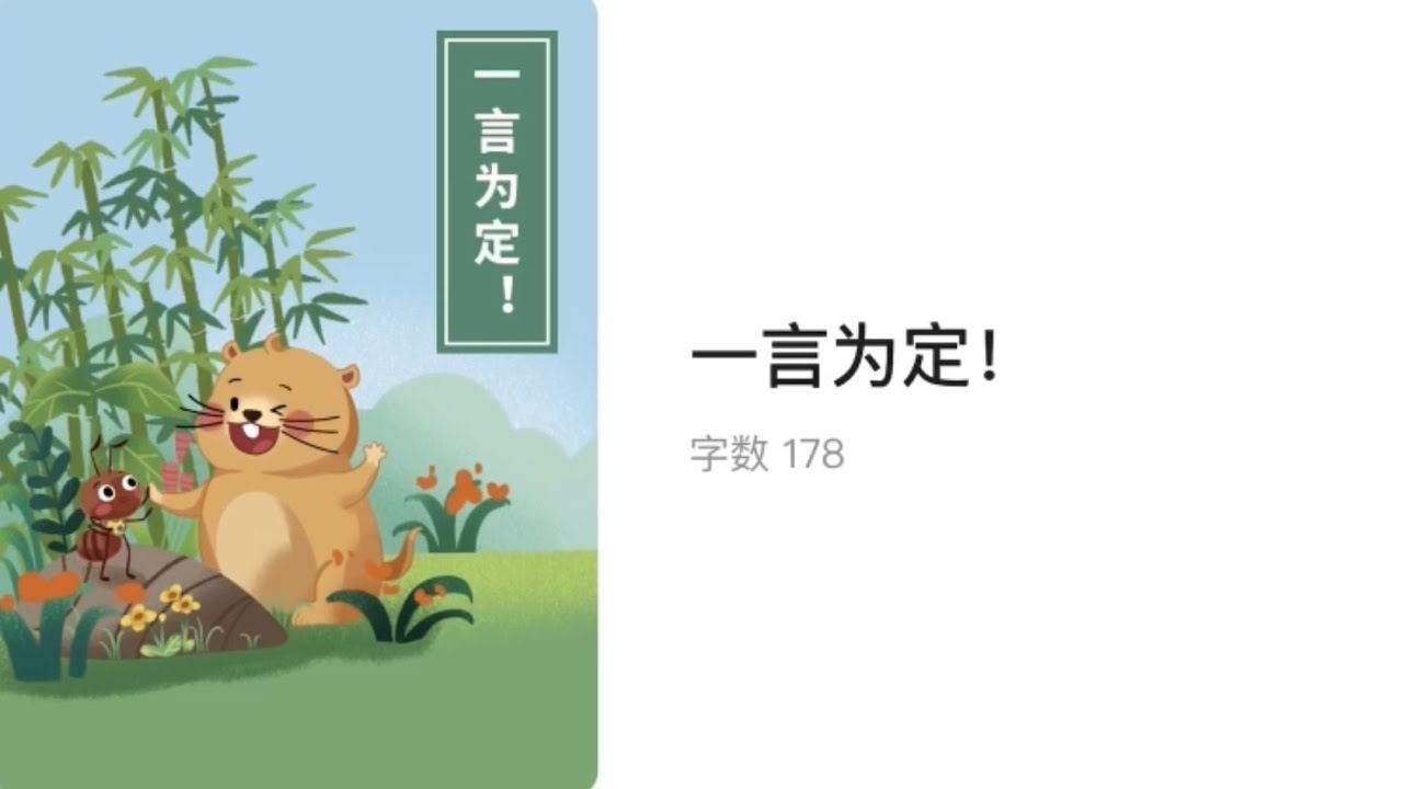 #读绘本 一言为定！