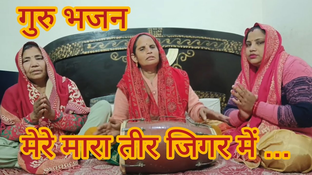 मेरे मारा तीर जिगर में कहीं पार ना हो जाए।🙏🏻🤩#सतगुरुजी #सत्संग #viralbhajan #gurujigeet #jaiguruji 