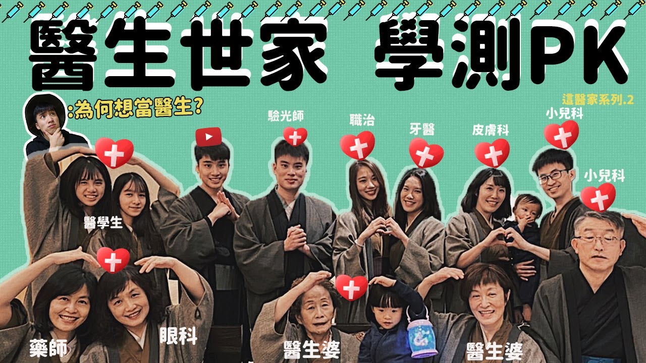 【我們這醫家系列】醫生世家 學測大PK 為何想從醫呢👀👀👀?  I came from a long line of Taiwanese doctors.