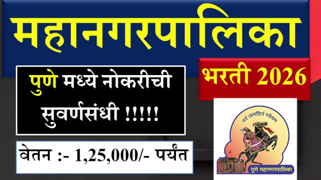 🔥 पुणे महानगरपालिका भरती 2026 | Job In Pune | Pune Muncipal corporation jobs | PMC Govt Job Vacancy