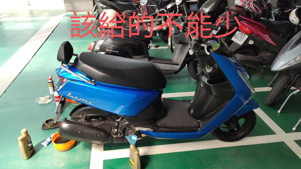 YAMAHA LIMI 115 2萬公里保養 Diy換油
