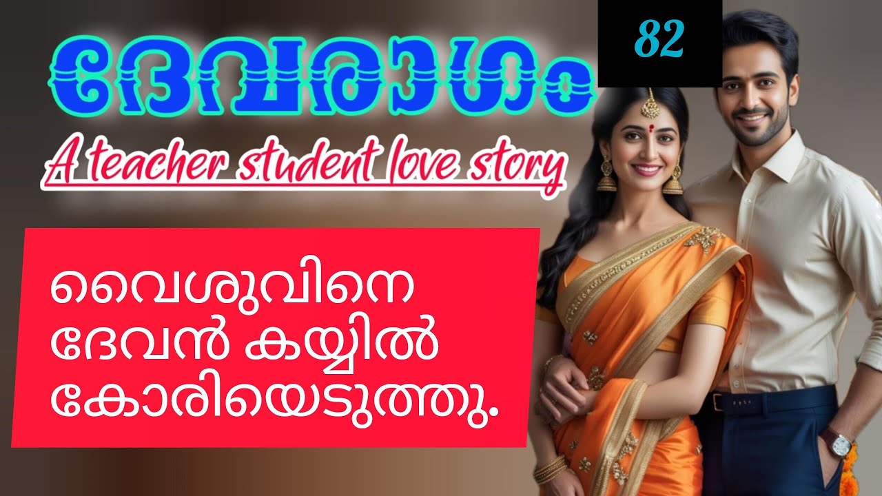 അവളുടെ മുഖത്തേക്കവൻ പ്രണയത്തോടെ നോക്കി.