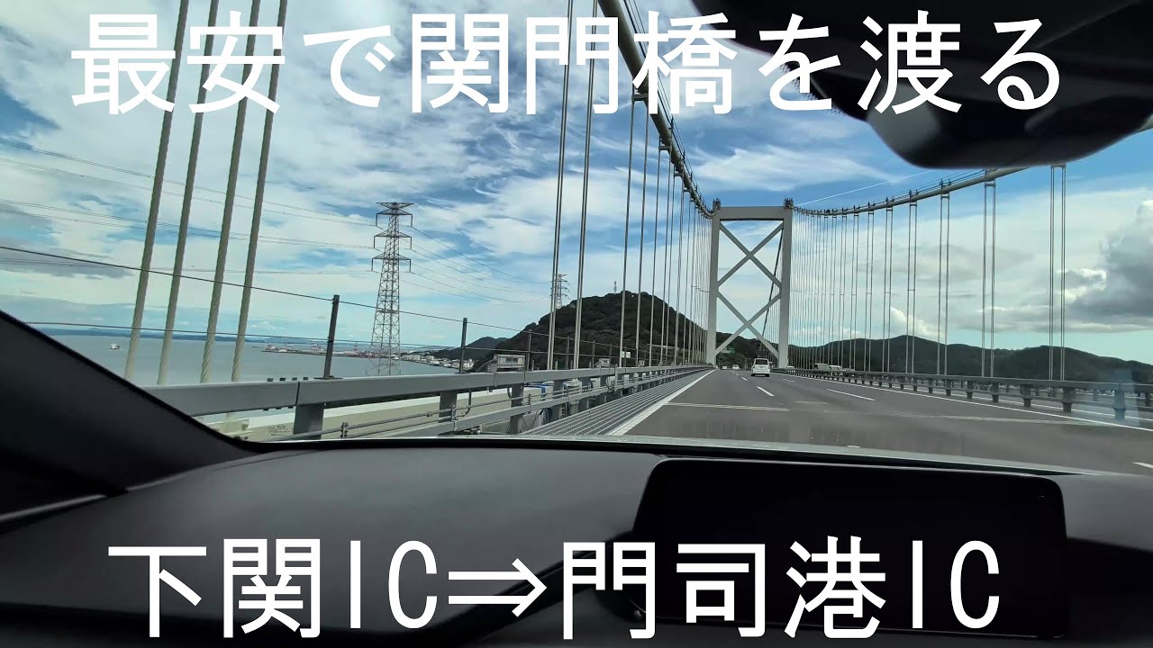 【最安で関門橋を渡る】下関IC→門司港ICで高速道路を利用