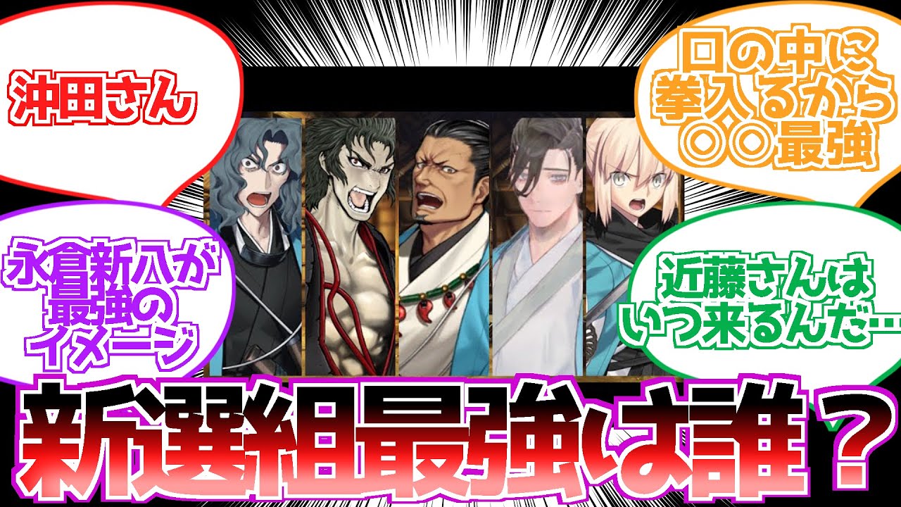 【FGO】新撰組って結局誰が最強なんです？に対する反応集