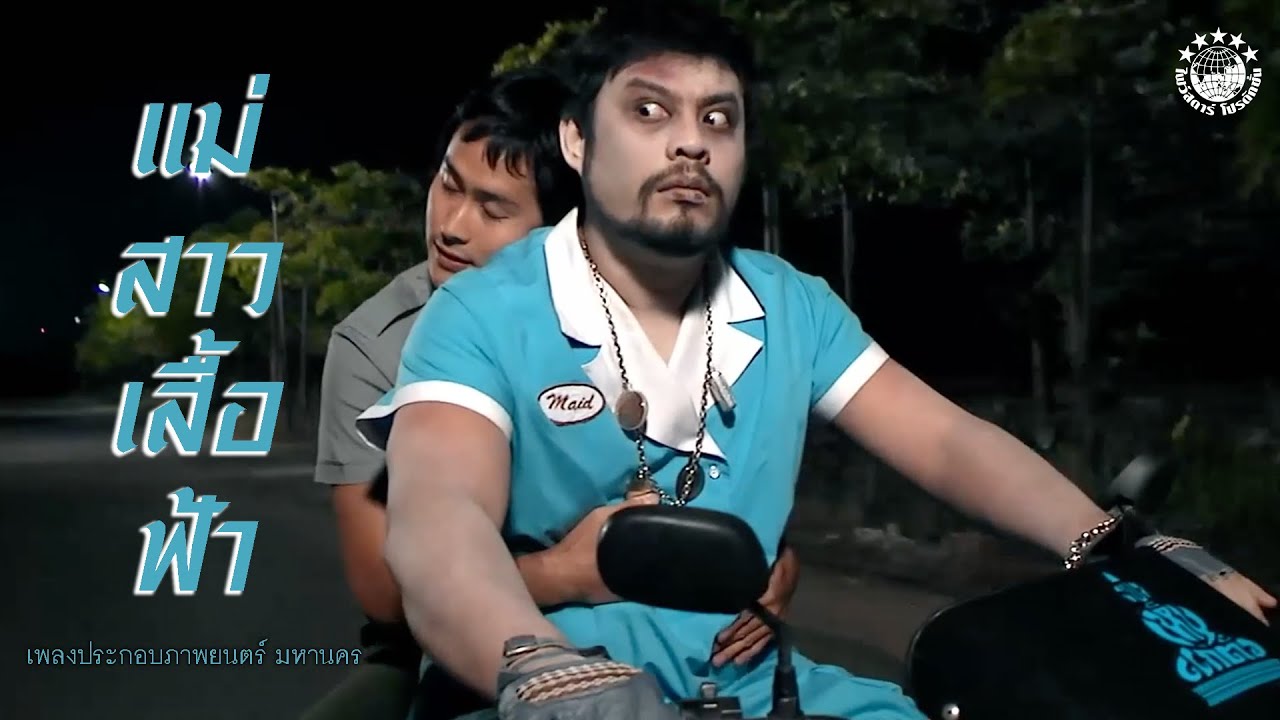 MV แม่สาวเสื้อฟ้า Ost.หมานคร (2547)