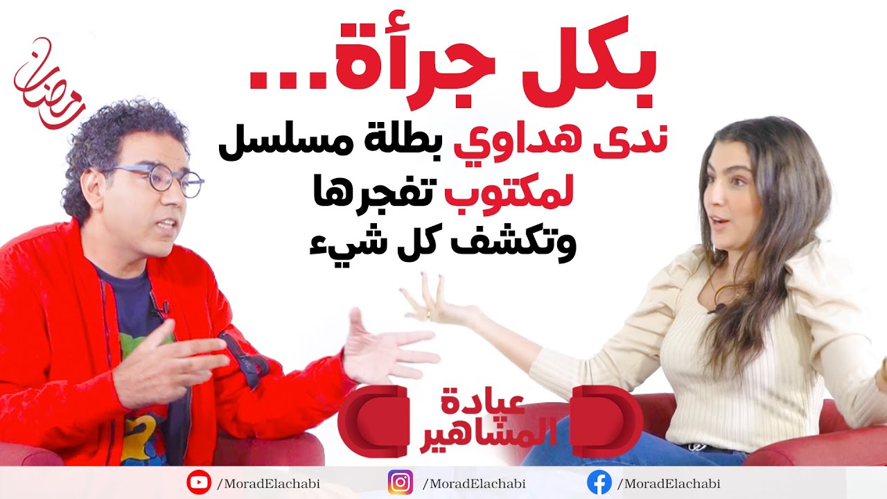 ندى هداوي بطلة مسلسل لمكتوب تنفجر غاضبة  والعشابي يحاول تهدئتها ويكشف المستور في عيادة المشاهير