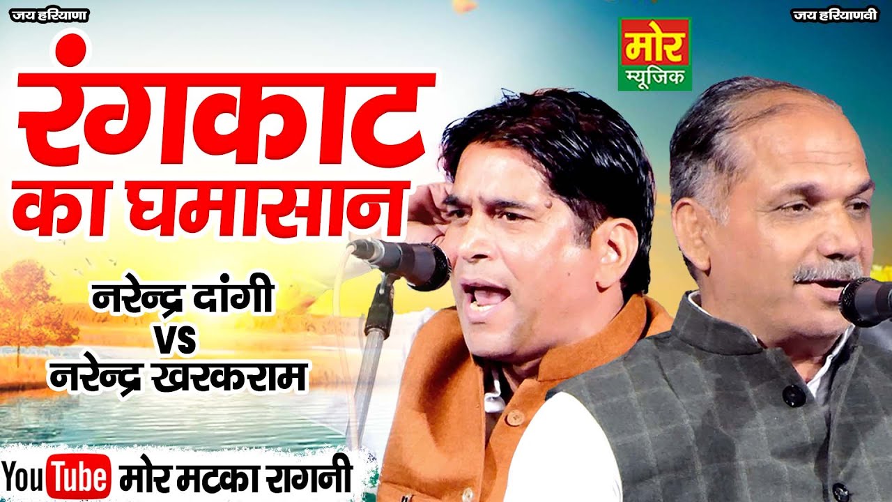 रंगकाट का घमासान || नरेंद्र खरक राम, नरेंद्र दांगी || Rangkat Ragni || Mor Matka Ragni