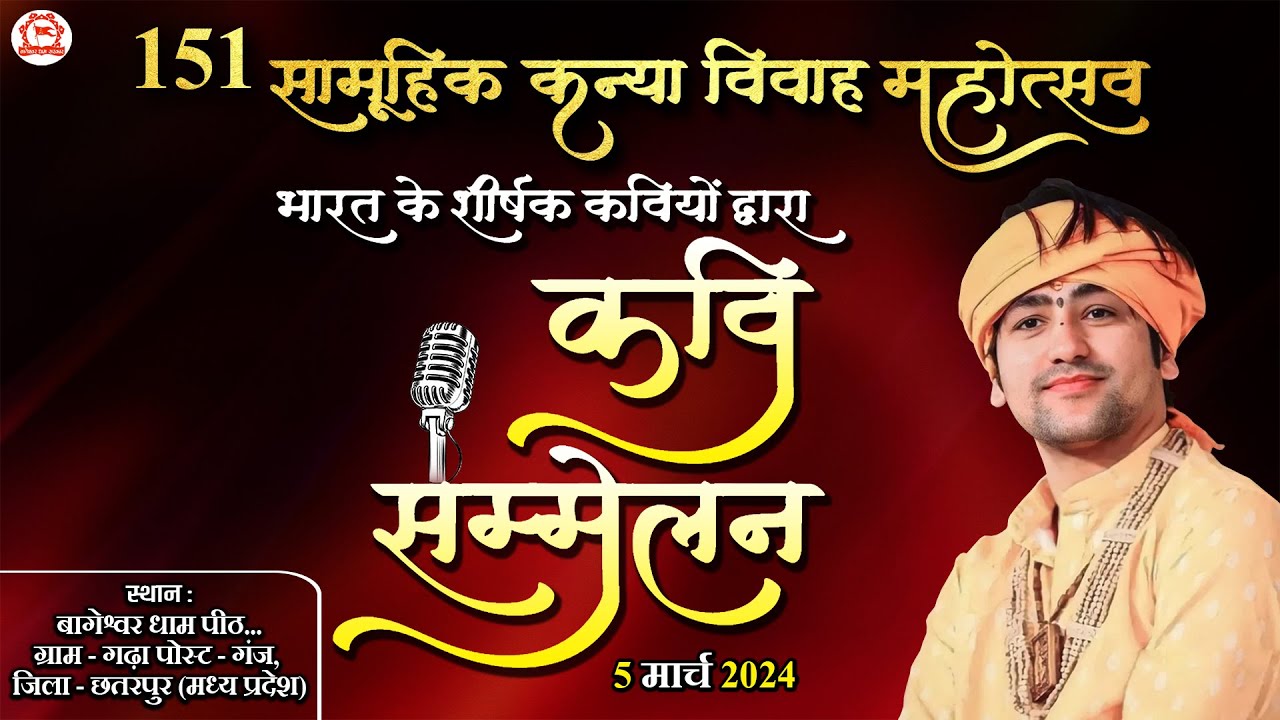LIVE- Kavi Sammelan | 05 March 2024 | कवि सम्मेलन | Bageshwar Dham Sarkar | Gram Gadha, Chhatarpur