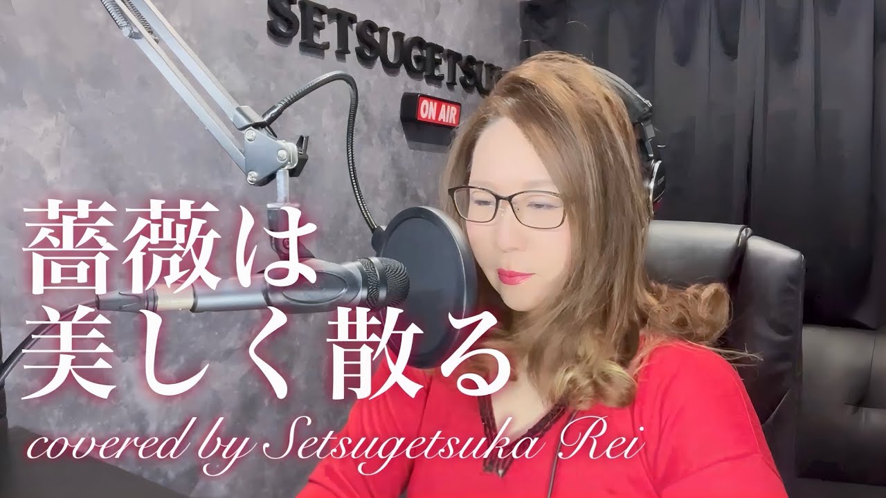661.薔薇は美しく散る／鈴木宏子