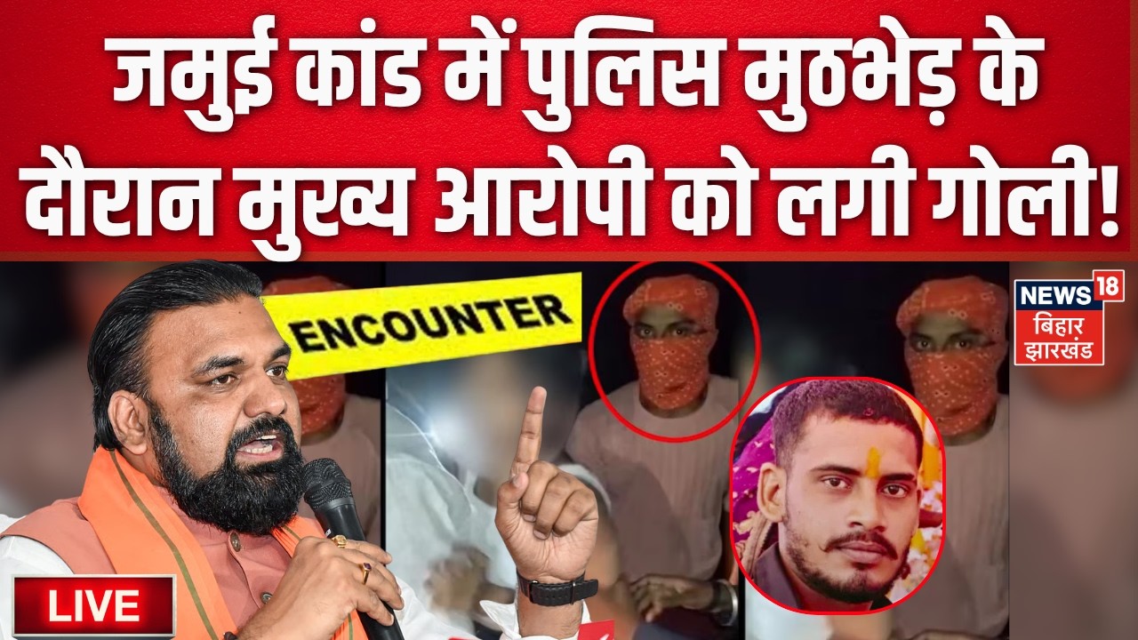 Jamui Encounter LIVE : जमुई कांड पर पुलिस की बड़ी कार्रवाई! | Jamui Incident | Jamui Couple Video