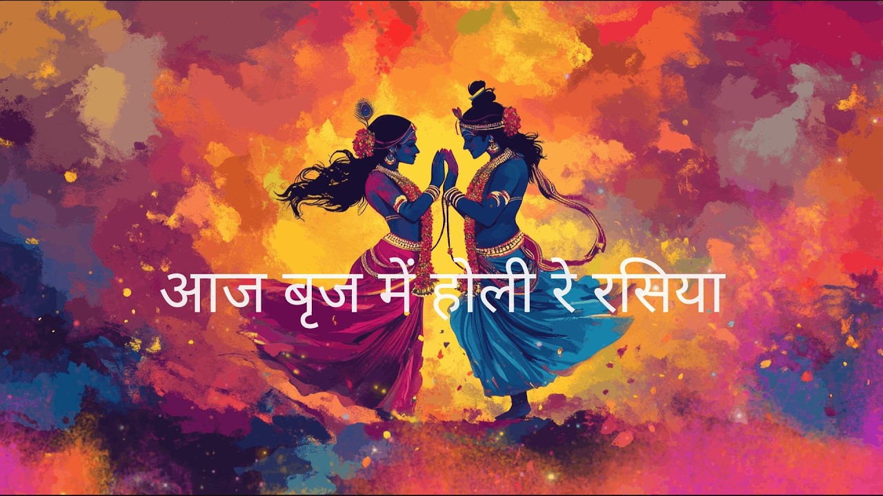 आज बृज में होली रे रसिया | Brij Ki Holi | Radha Krishna Holi Bhajan