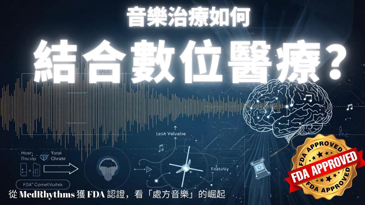 S2EP8 好薪情I音樂治療如何結合數位醫療？從 MedRhythms 獲 FDA 認證，看「處方音樂」與數位療法的崛起 #數位醫療 #DigitalHealth #FDA  #穿戴式裝置