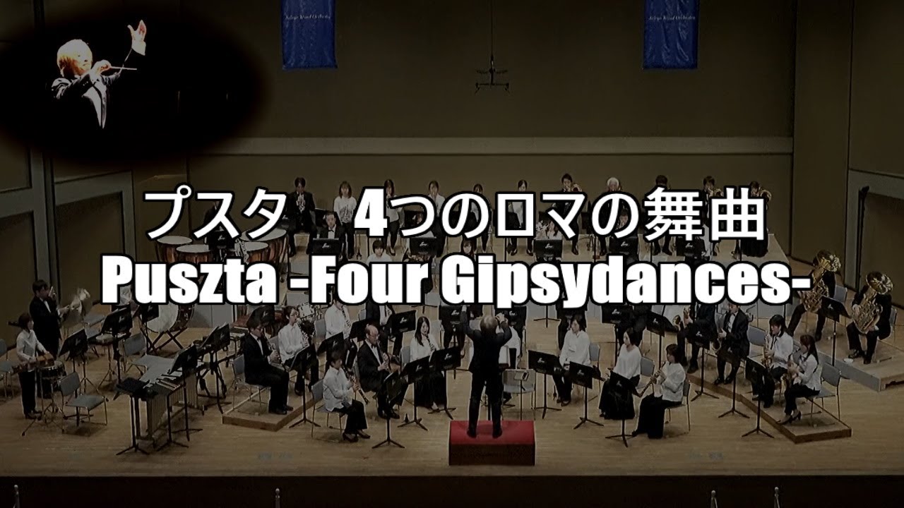 プスタ〜4つのロマの舞曲〜Puszta -Four Gipsydances- /Jan van der Roost ｜青陵ウインドオーケストラ