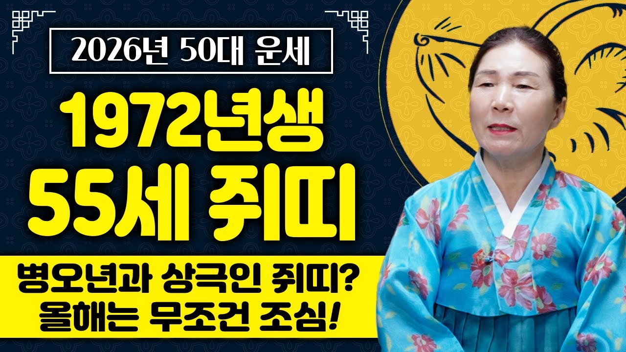 2026년 병오년 1972년생 쥐띠분들의 운세는 어떻게 흘러갈까? 55세 쥐띠 필수시청하세요‼️