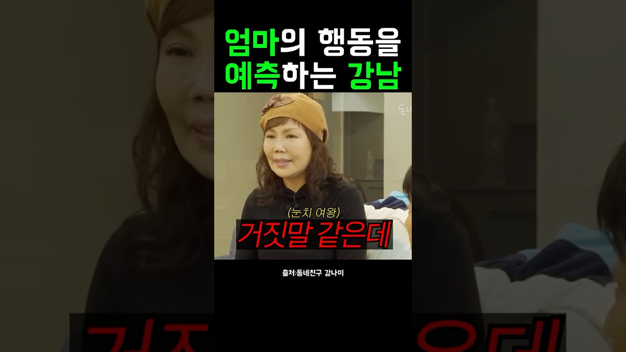 엄마의 행동을 예측하는 강남 #동네친구강나미 #강남 #강남엄마 #shorts