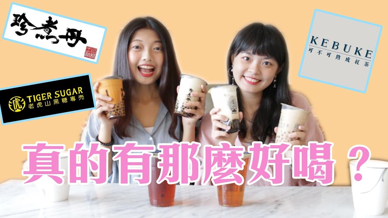 這些網紅手搖飲料    真的有那麼好喝嗎？老虎堂、可不可熟成紅茶、珍煮丹超誠實試喝！
