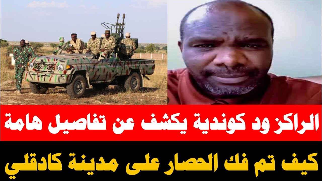 انبشكت عزالدين ود كوندية يرصد كيف تم فك الحصار كادوقلي 