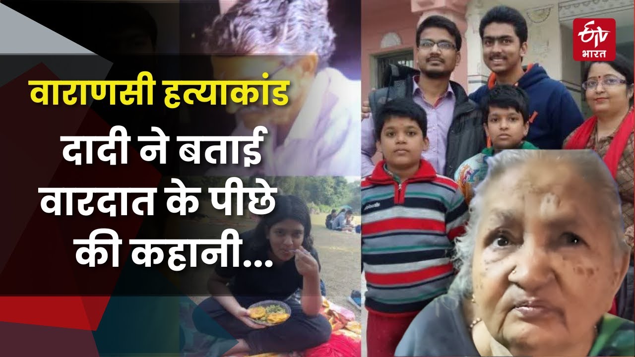 Varanasi Murder Case: कहीं राजेंद्र का भतीजा तो नहीं 5 हत्याओं का मास्टर माइंड!, दादी ने क्या बाताय