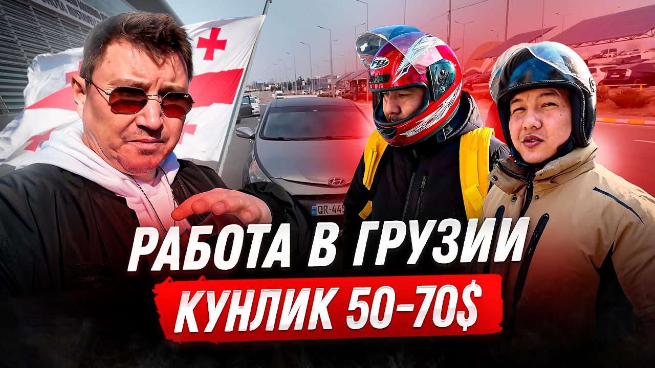 Работа в Грузии для граждан СНГ от 50$ в день