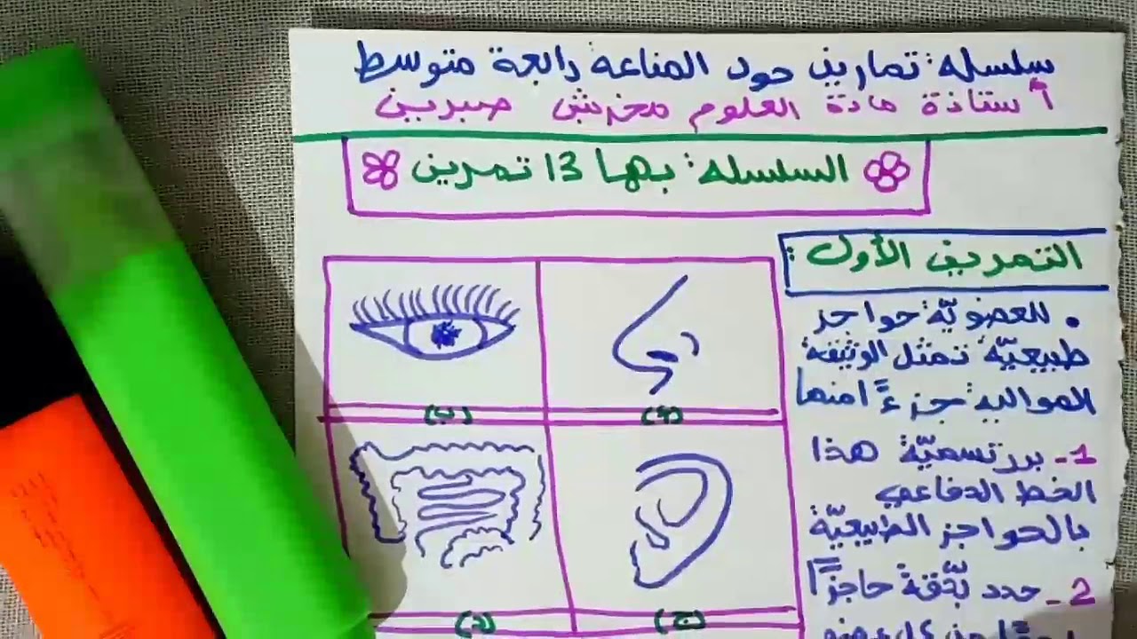 التمرين 01/ سلسلة حول المناعة / رابعة متوسط / BEM 2020