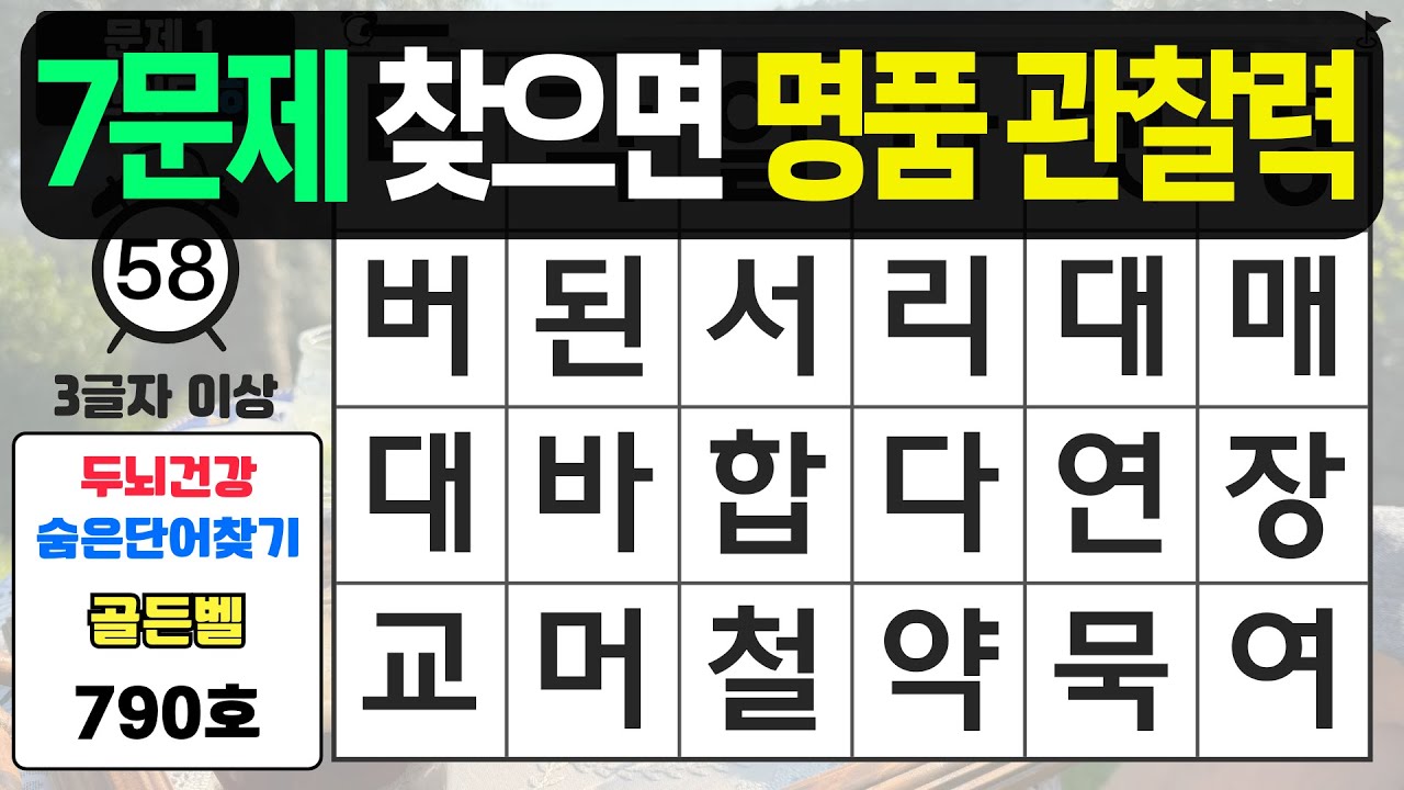 7문제 찾으면 명품 관찰력입니다! - #790 숨은단어찾기,치매예방퀴즈,치매예방,치매테스트,단어퀴즈,치매예방활동