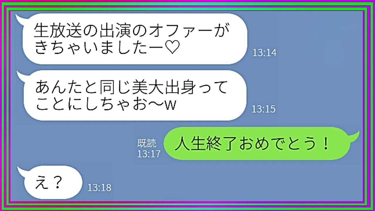 【LINE】私の作品を奪って人気画家となった幼馴染み「生放送のオファーきちゃった～♡」→学歴詐称して成功を手に入れたと浮かれるクズ女にまさかの悲劇が…w