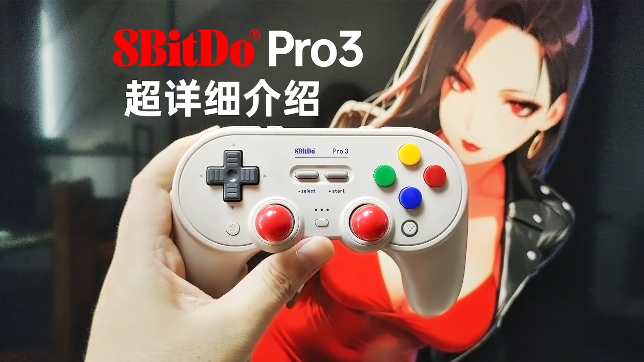 复古但功能齐全！八位堂（8BitDo）Pro3游戏手柄-超详细介绍！
