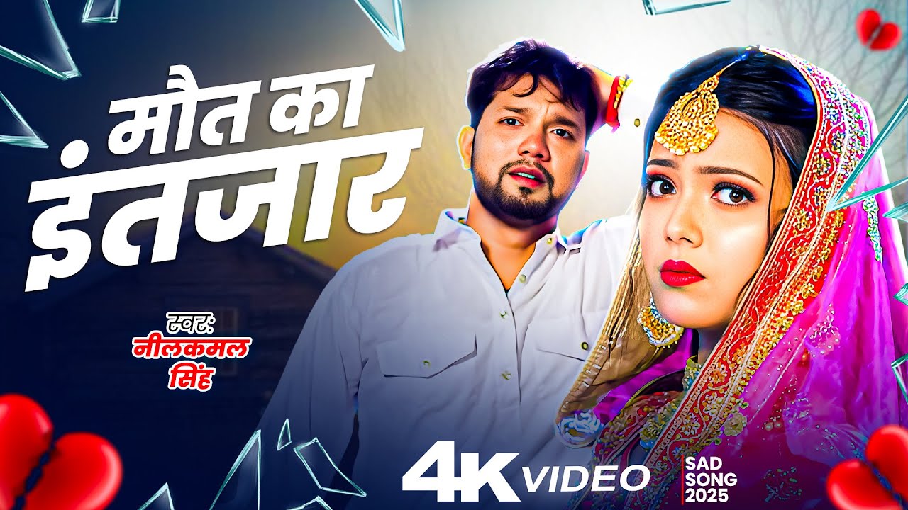 #Video | #Neelkamal Singh | मौत का इंतजार | #नीलकमल सिंह का #बेवफाई गाना | New Sad Song