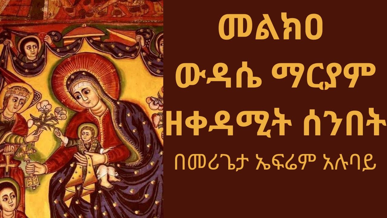 መልክዐ ውዳሴ ማርያም ዘቀዳሚት ሰንበት | melkea wudase zekedamitsenbet