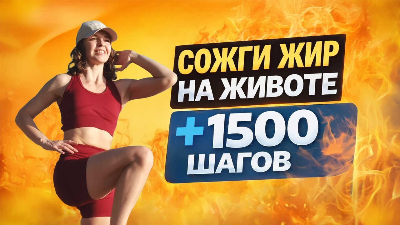 Сожги жир на животе + 1500 шагов 🔥 Тренировка стоя