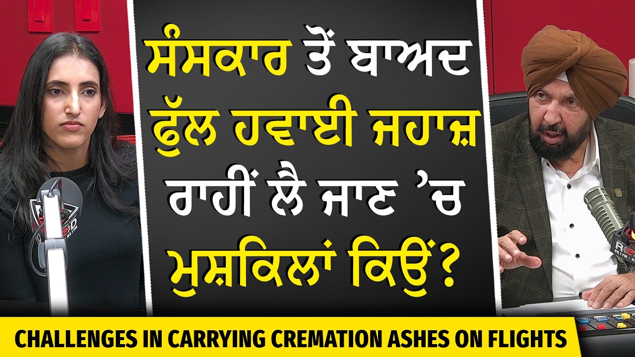 Carrying Cremation Ashes on Flights: ਸੰਸਕਾਰ ਤੋਂ ਬਾਅਦ ਫੁੱਲ ਹਵਾਈ ਜਹਾਜ਼ ਰਾਹੀਂ ਲੈ ਜਾਣ ’ਚ ਮੁਸ਼ਕਿਲਾਂ ਕਿਉਂ?
