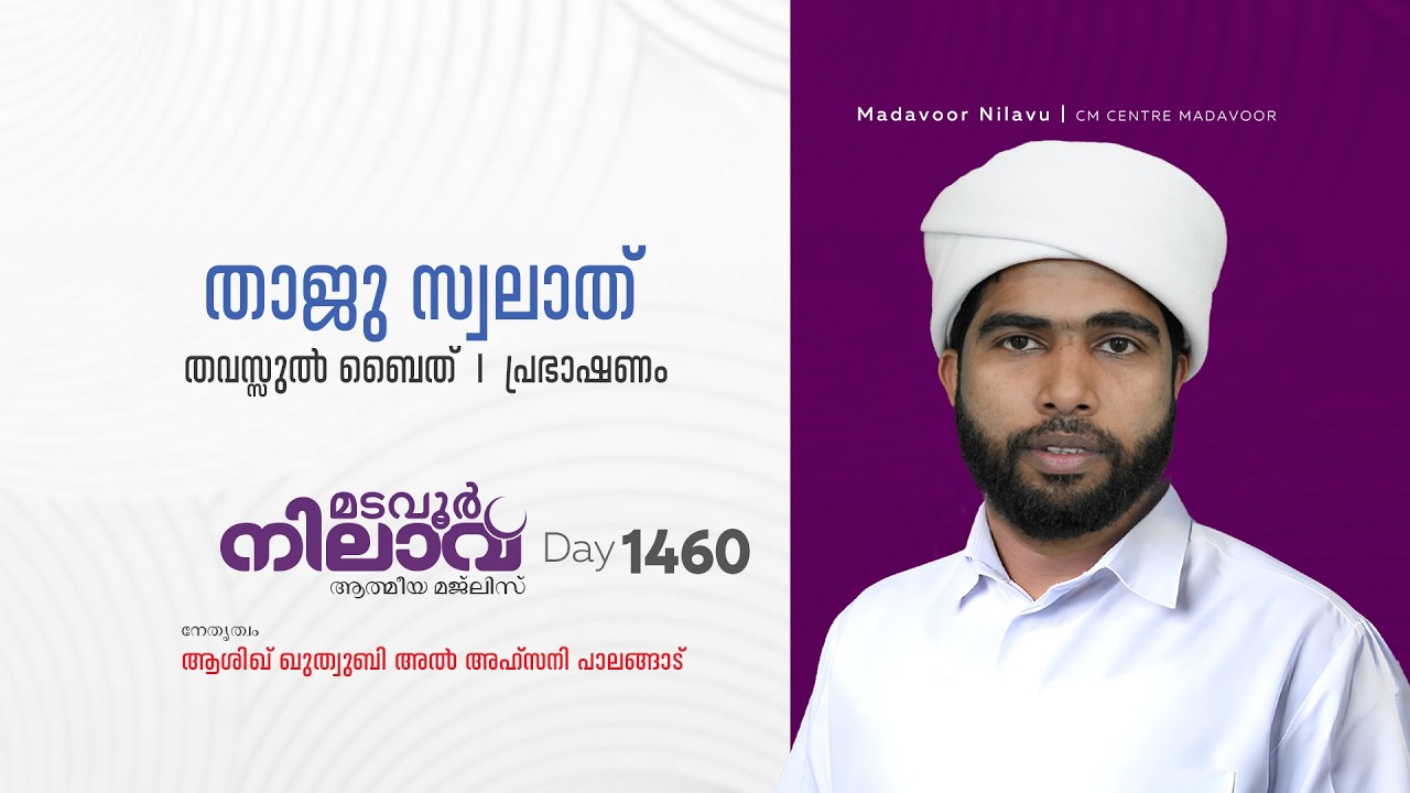 മടവൂര്‍ നിലാവ് | മജ്‌ലിസ്‌ 1461 |   ആശിഖ് ഖുത്വുബി അല്‍ അഹ്‌സനി | CMCENTRE MADAVOOR