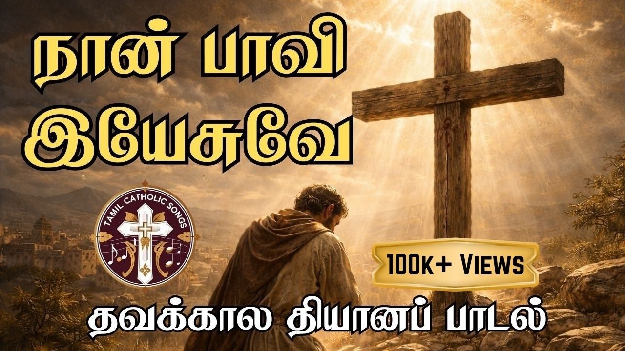 நான் பாவி இயேசுவே | தவக்கால பாடல் | Naan Paavi Yesuve | Tamil Lent Season Songs @catholictamilsongs