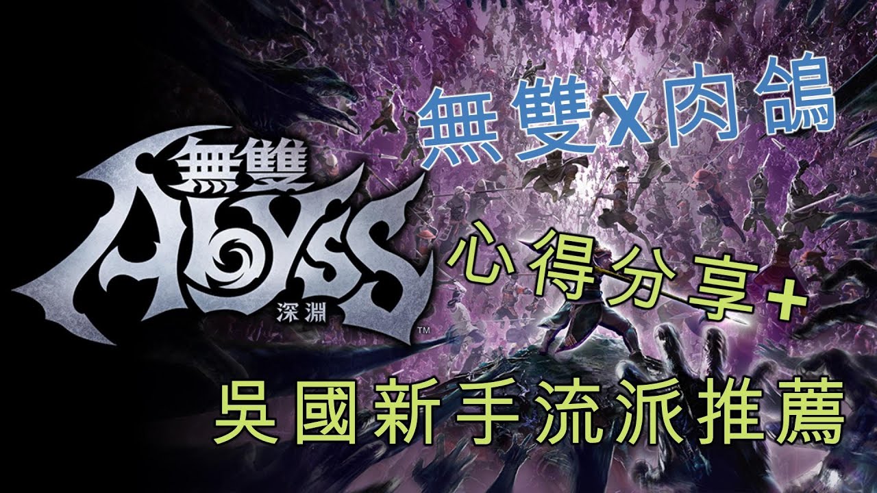 [無雙Abyss]30小時心得+新手推薦