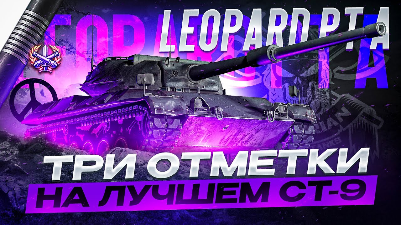 LEOPARD 1 I ПРОКАЧКА ВЕТКИ С НУЛЯ I ПОЛУФИНАЛ ТРЁХ ОТМЕТОК НА ЛУЧШЕМ СТ9 LEOPARD PT A I ( ͡° ͜ʖ ͡°)