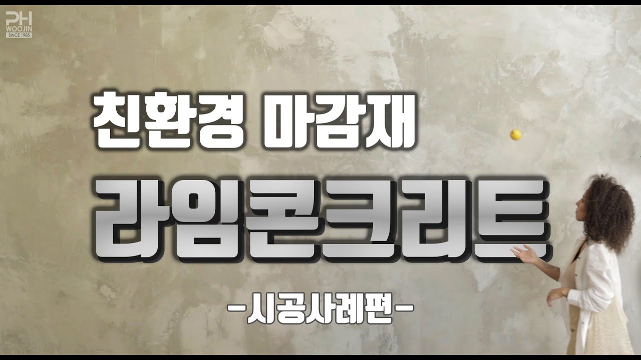 [PH우진] 친환경마감재/ 무독성콘크리트/ 노출콘크리트효과/ 라임콘크리트의 시공사례를 만나보세요~