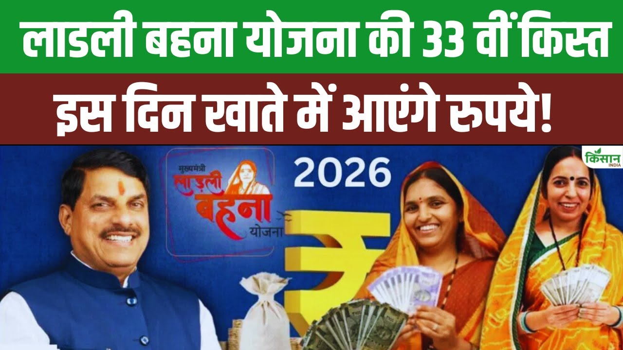 Ladli Behna Yojana 33rd Installment: लाडली बहनों की February में इस दिन आएगी 33th Kist। CM Mohan