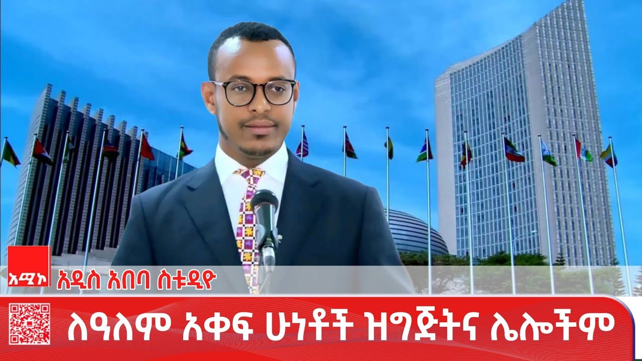 አዲስ አበባ ስቱዲዮ ዜና : የካቲት 05/2018 ዓ.ም (አሚኮ)