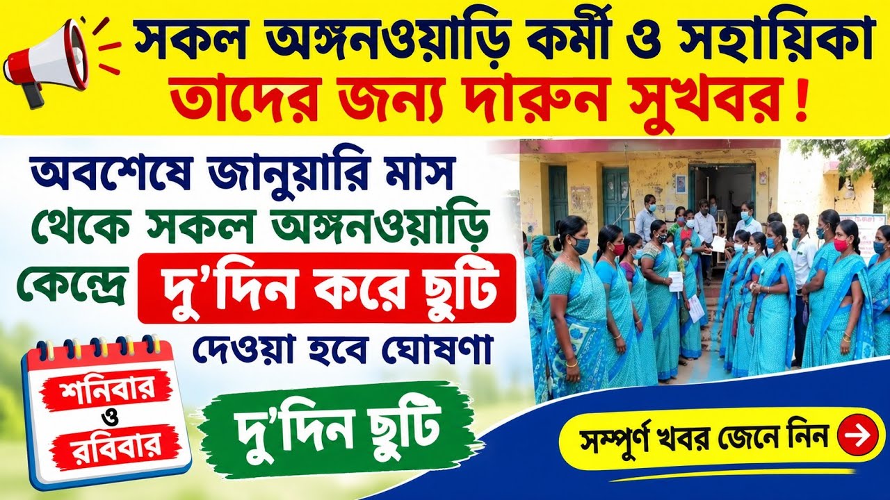 💥ICDS ও ASHA কর্মীদের জন্য বড় সুখবর! জানুয়ারি ২০২৭ থেকে শনিবার-রবিবার ২ দিন ছুটি !! #icds 👍