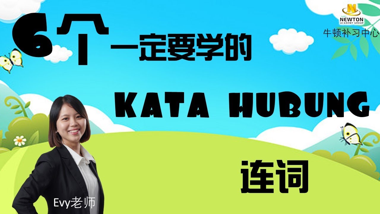 6个一定要学的kata hubung（连词）