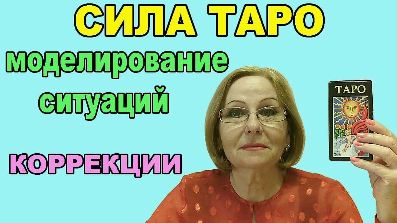 СИЛА ТАРО. МОДЕЛИРОВАНИЕ СИТУАЦИЙ И  КОРРЕКЦИИ