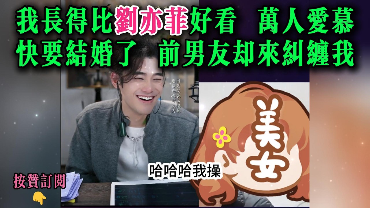 我长得比刘亦菲好看，万人爱慕。快要结婚了，前男友却来纠缠我