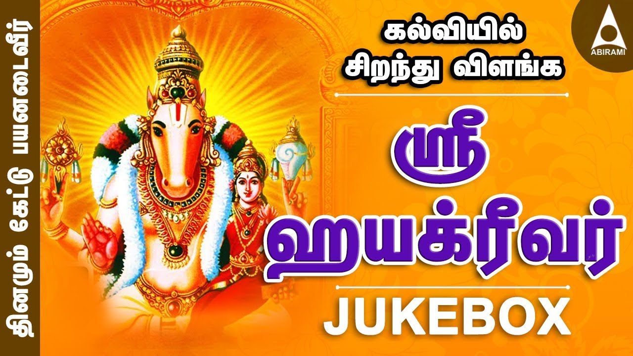 கல்வியில் சிறந்து விளங்க | ஶ்ரீஹயக்ரீவர் சிறப்பு பாடல்கள் தொகுப்பு | Sri Hayagreevar | Bhakthi Songs