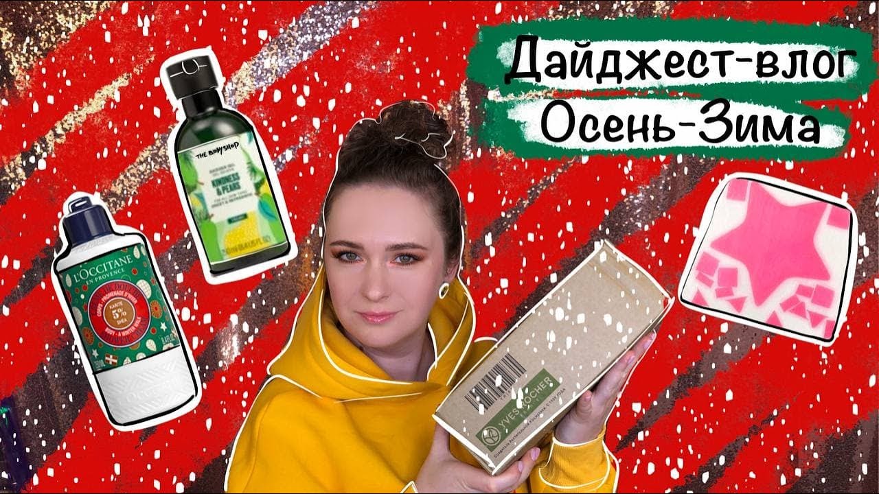Дайджест-влог с распаковкой. Осень-зима, прогулка в ТЦ 