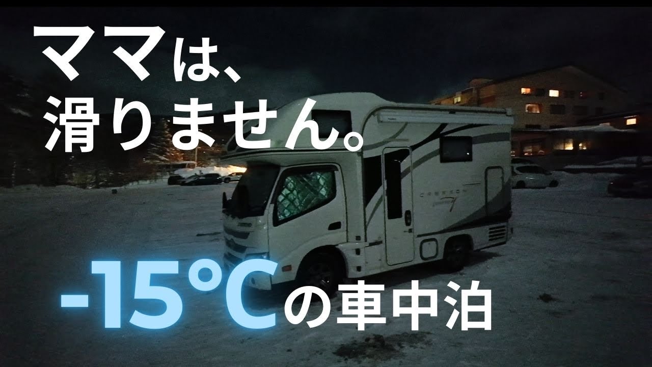 -15℃の極寒車中泊／ママは滑りません。無理しない旅のルール【菅平高原スキー場】