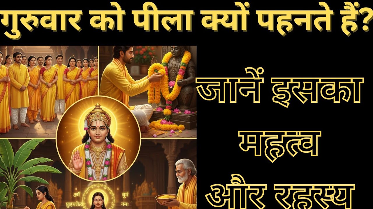 गुरुवार को पीला क्यों पहनते हैं? जानिए इसका रहस्य और महत्व | Why Yellow on Thursday | TeezTyohaar