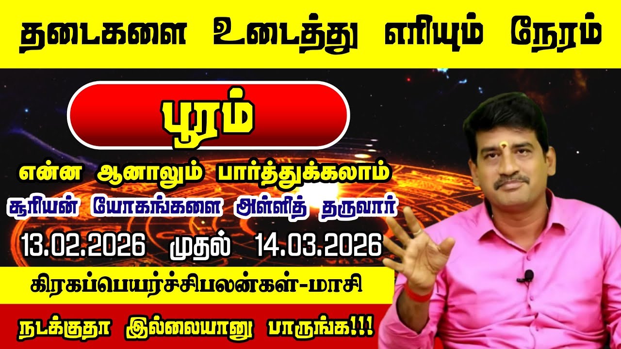 “பூரம் – மாசியில் காதலும் பணமும் சேருமா?”