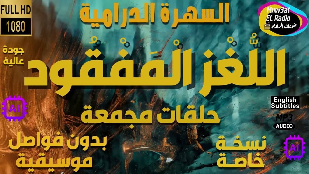 🟡 السهرة الدرامية   اللُّغْزُ الْمَفْقُودُ   حصرياً     نُسْخَة مجمعة بِدُون فوَاصِل مُوسيقية 🟡