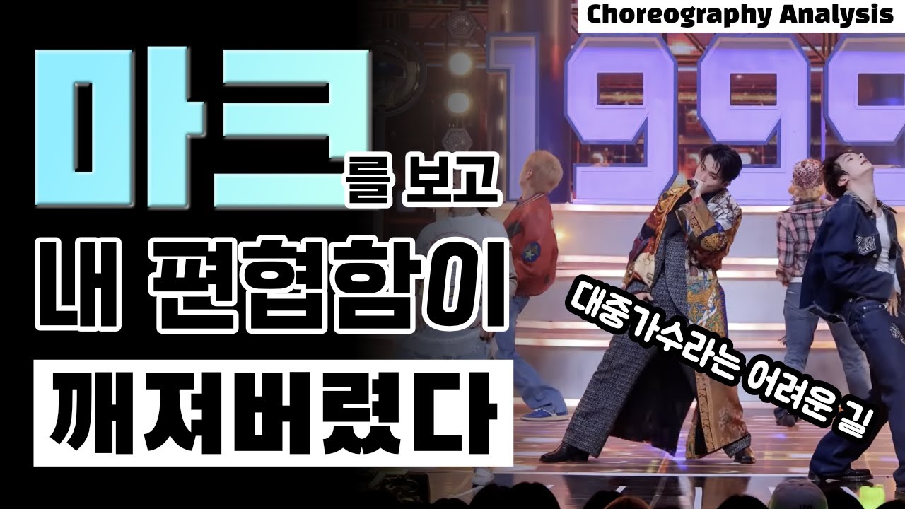 마크는 춤이 1999점입니다⎪엔시티 NCT MARK⎪댄스 안무 분석 리액션⎪ENG