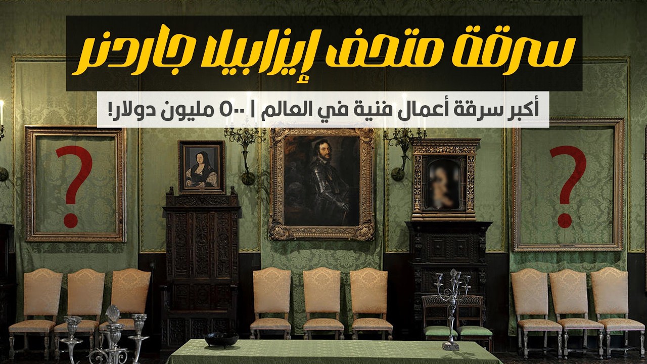 أكبر عملية سرقة أعمال فنية على مر التاريخ | متحف إيزابيلا ستيوارت جاردنر